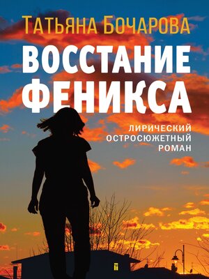 cover image of Восстание Феникса